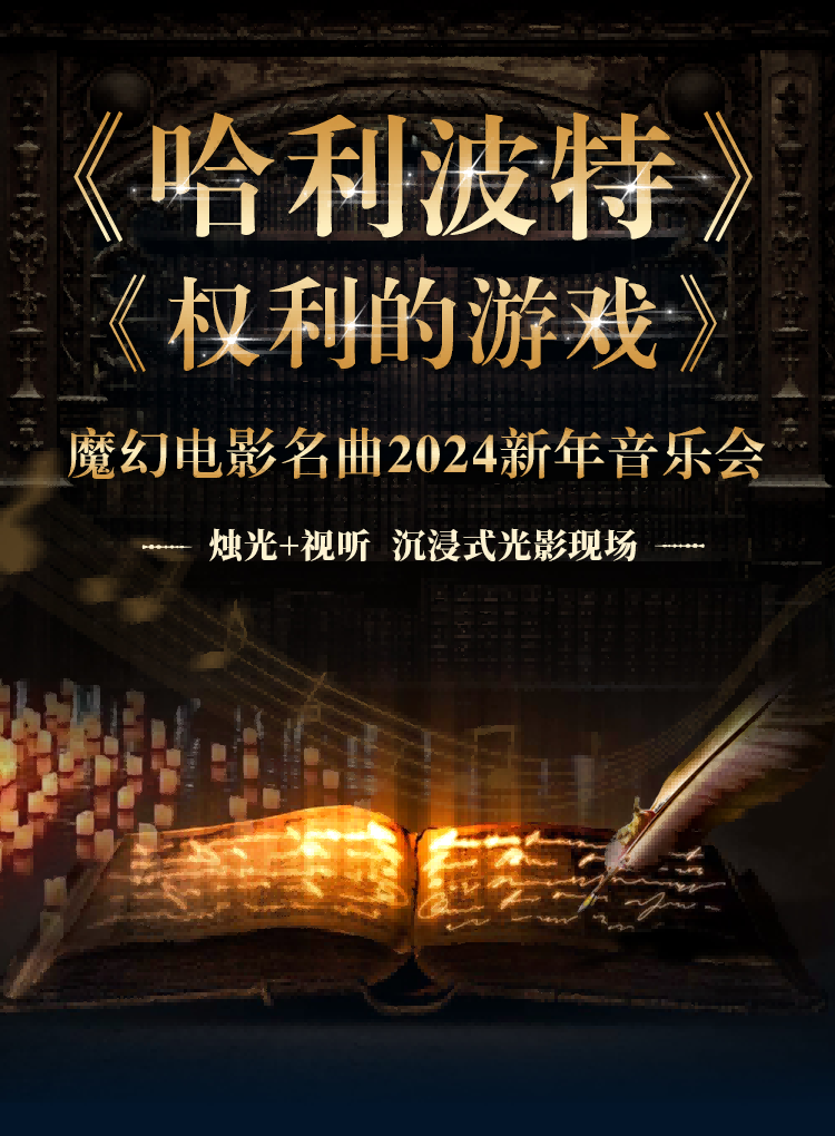 【天津】魔幻电影名曲2024新年音乐会《哈利波特》《权力的游戏》