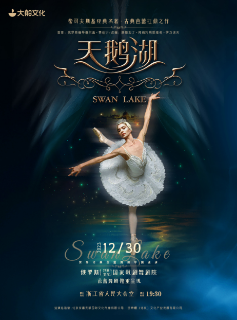 【杭州】大船文化·古典芭蕾扛鼎之作《天鹅湖》·俄罗斯玛丽艾尔国家芭蕾舞团