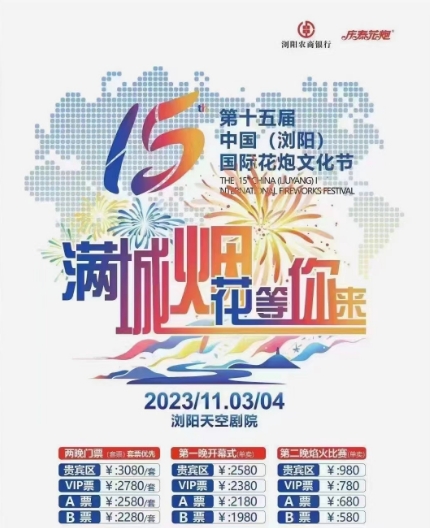 第十五届中国(浏阳)国际花炮文化节