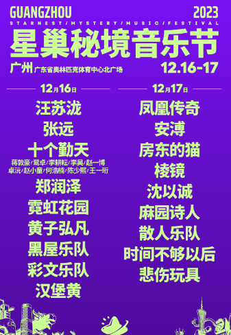 广州星巢秘境音乐节