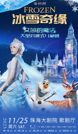 童話劇《冰雪奇緣之艾莎的魔法》珠海站