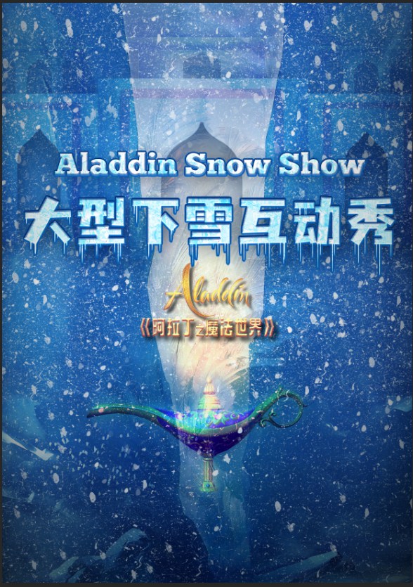 下雪互动秀《阿拉丁之魔法世界》哈尔滨站