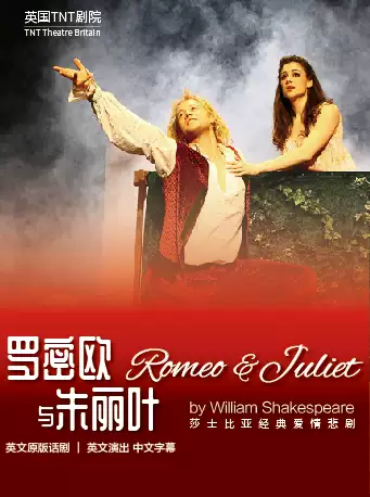 经典话剧《罗密欧与朱丽叶》上海站