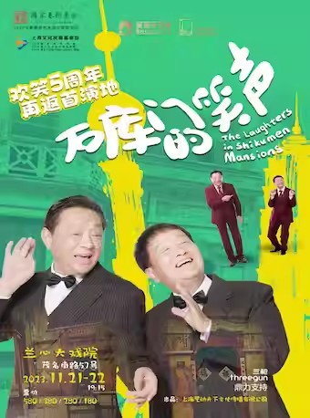 上海独脚戏《石库门的笑声》
