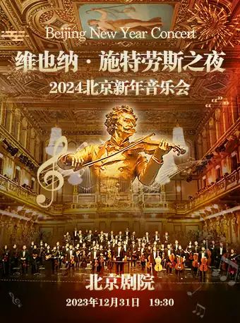 维也纳·施特劳斯北京新年交响音乐会