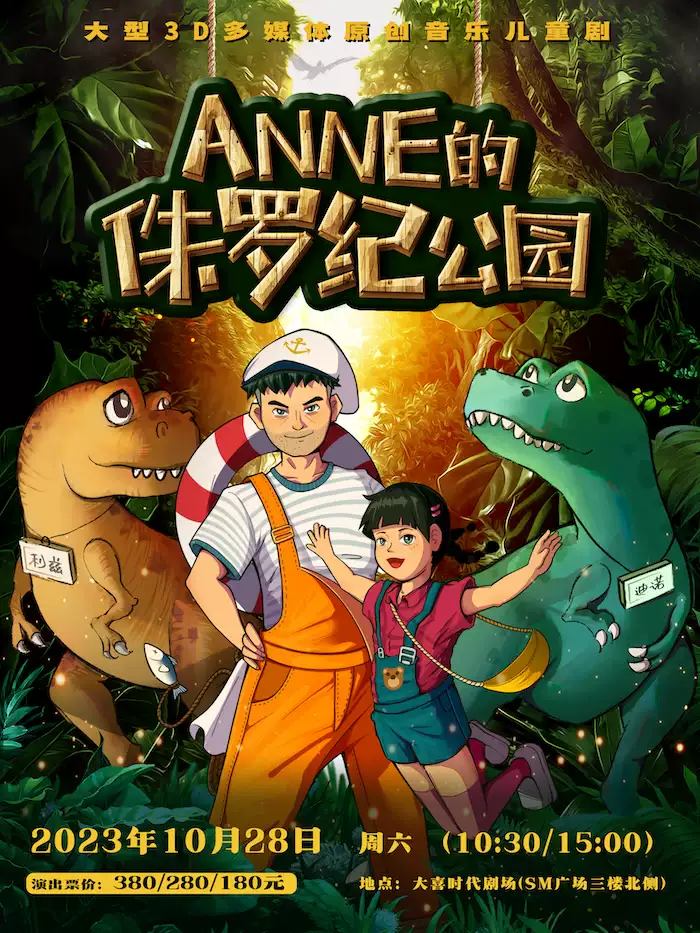 儿童剧《ANNE的侏罗纪公园》成都站