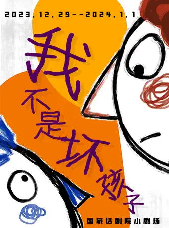 【北京】 PIPU親子喜劇原創《我不是壞孩子》