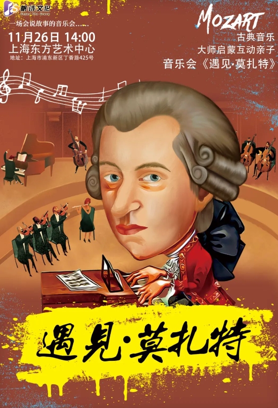 上海《遇见莫扎特》古典音乐启蒙音乐会