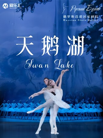 【西安】俄羅斯芭蕾國家劇院芭蕾舞《天鵝湖》