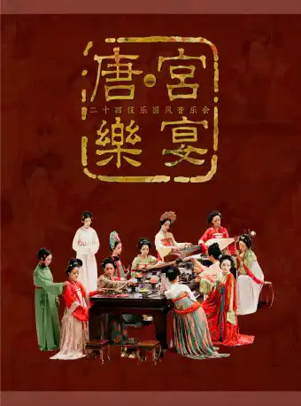 西安《唐宮樂(lè)宴》二十四伎樂(lè)戲劇國(guó)風(fēng)音樂(lè)會(huì)