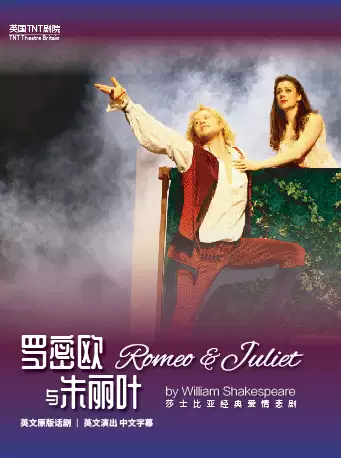 【上海】英国TNT剧院原版莎翁经典话剧《罗密欧与朱丽叶》