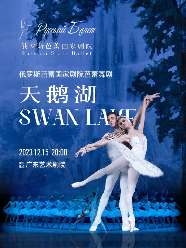 俄羅斯芭蕾國家劇院芭蕾舞劇《天鵝湖》 廣州站
