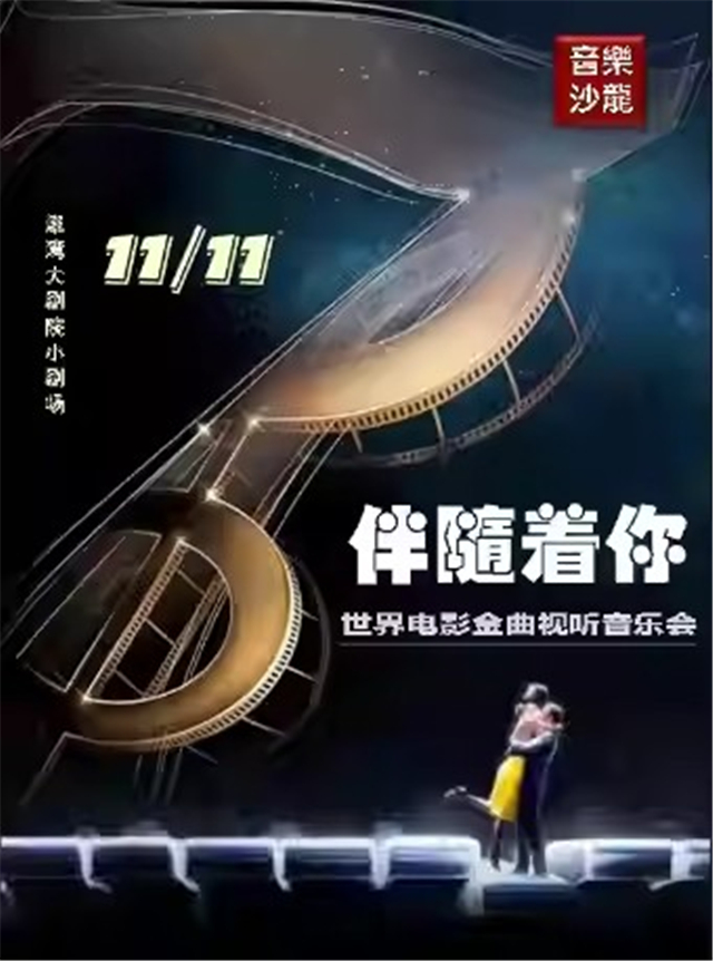 天津伴隨著你世界經(jīng)典電影金曲演唱視聽音樂會