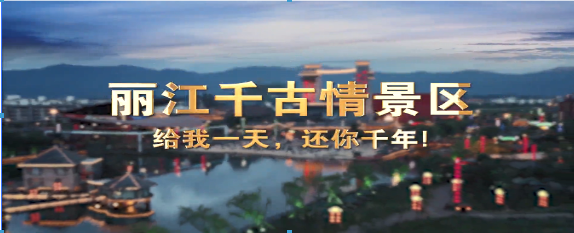丽江千古情景区