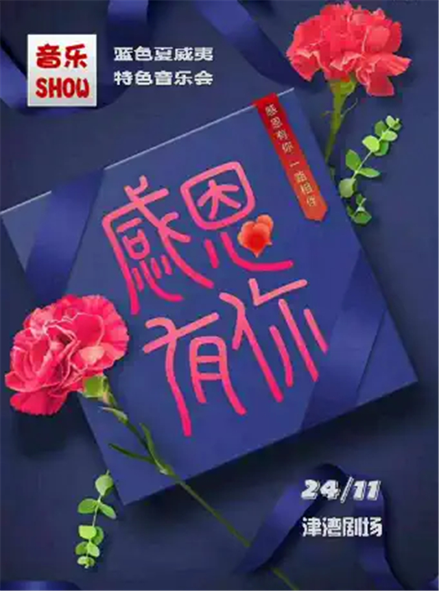 天津感恩有你音樂SHOW特色音樂會