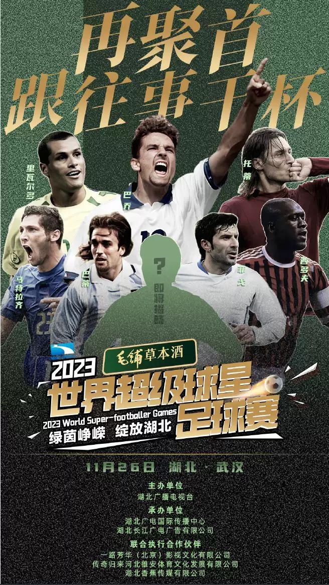 武漢世界超級球星足球賽歐洲明星隊VS美洲明星隊