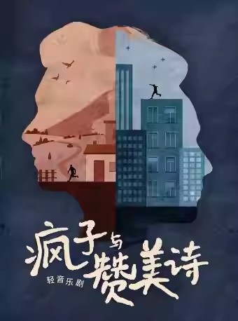 音樂劇《瘋子與贊美詩》上海站