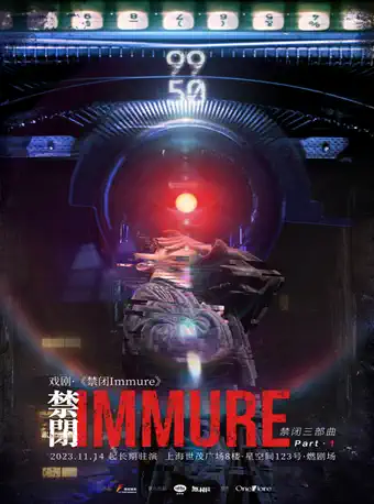 話劇《禁閉IMMURE》上海站