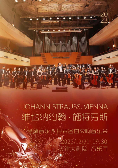 天津维也纳约翰施特劳斯世界名曲交响音乐会
