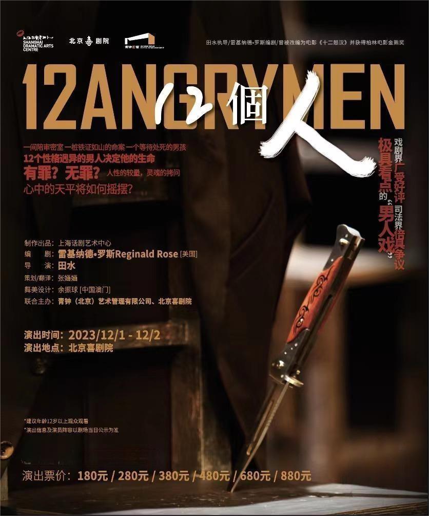 話劇《12個人》北京站