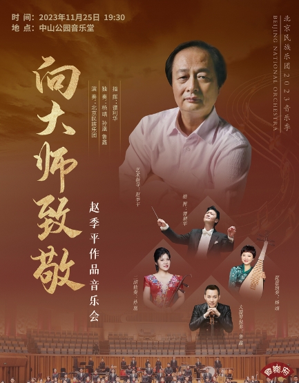 北京《向大師致敬》趙季平作品音樂會