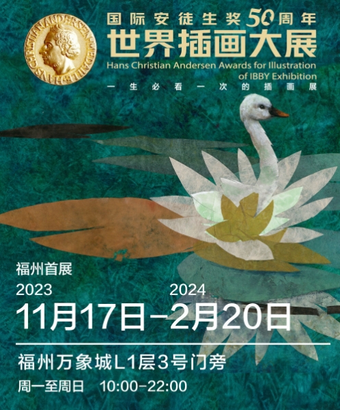 福州國(guó)際安徒生獎(jiǎng)50周年世界插畫大展