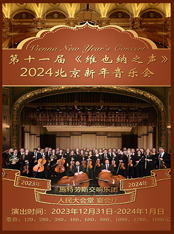 北京《维也纳之声》新年音乐会