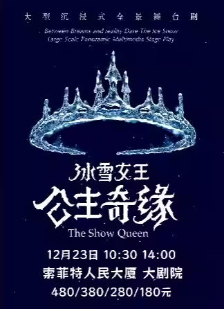 【西安】【冰雪魔法 新年盛宴】《冰雪女王艾莎之公主奇缘》大型沉浸式幻境舞台剧
