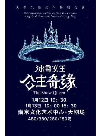 【南京】大型沉浸式互动舞台剧《冰雪女王艾莎之公主奇缘》