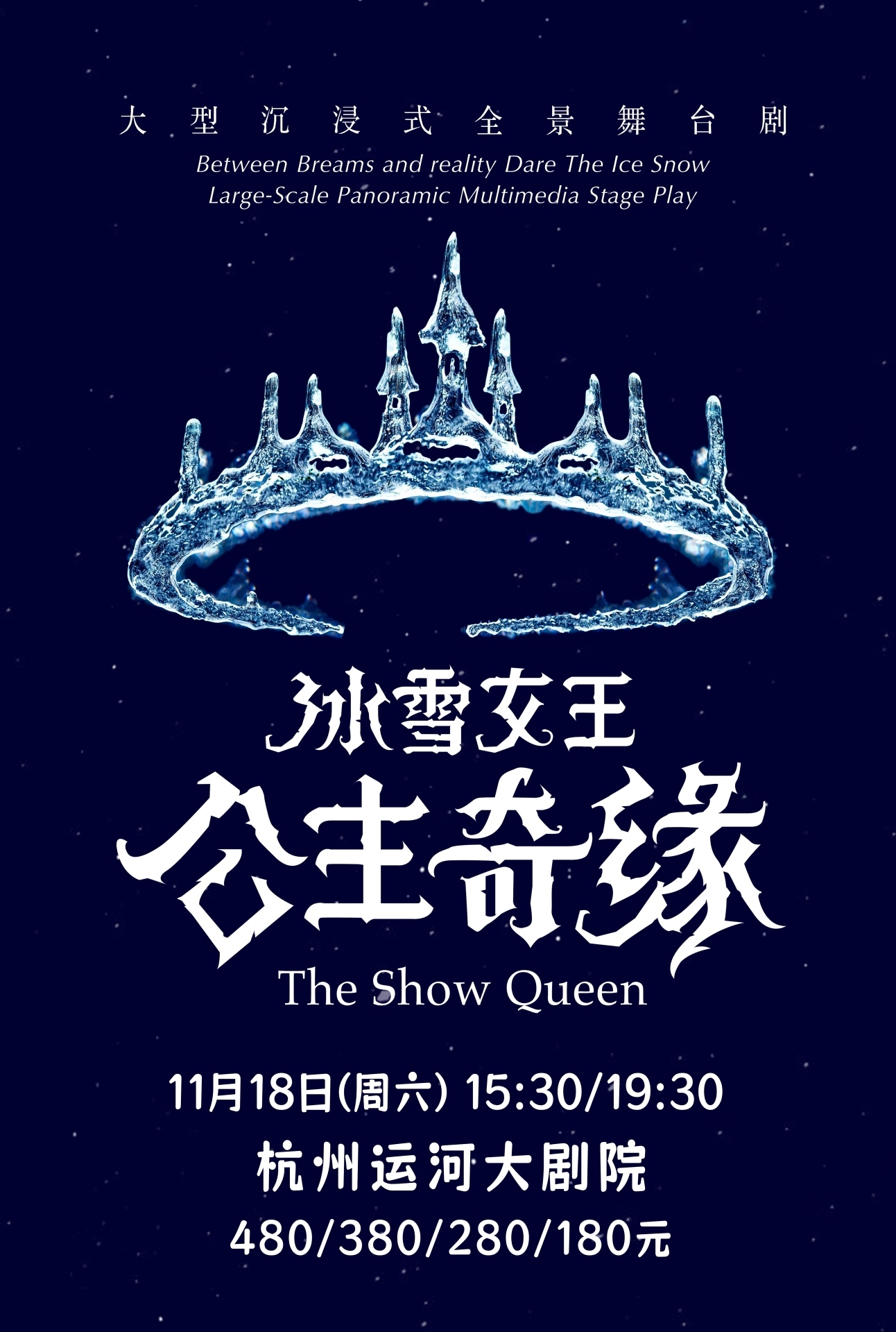 舞台剧《冰雪女王艾莎之公主奇缘》杭州站