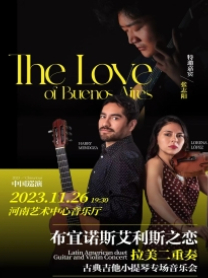 郑州布宜诺斯艾利斯之恋拉美吉他小提琴专场音乐会