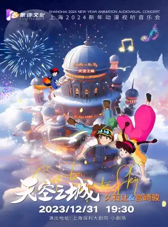 上海新年动漫视听音乐会《天空之城》