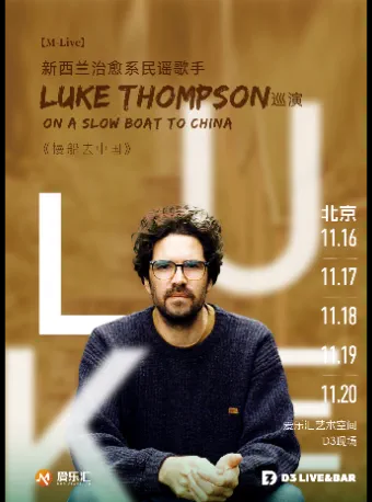 Luke Thompson北京演唱会