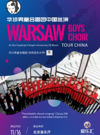 波兰华沙男童合唱团北京音乐会