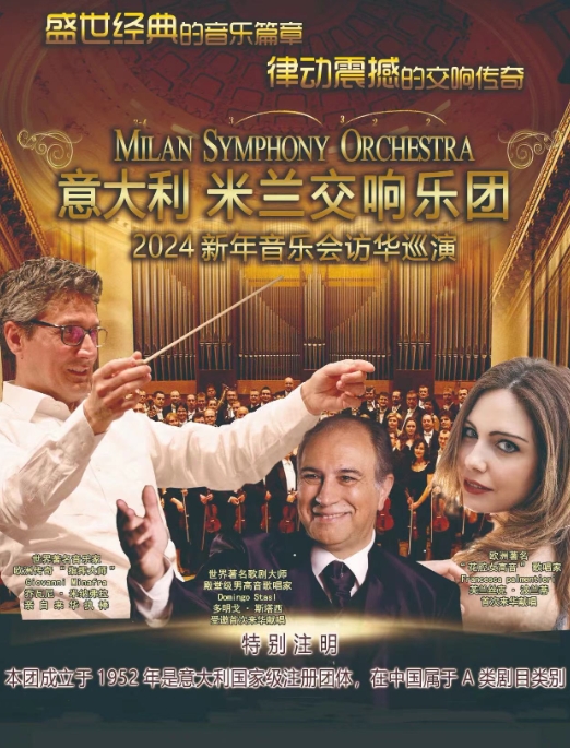 意大利米蘭交響樂團濰坊新年音樂會