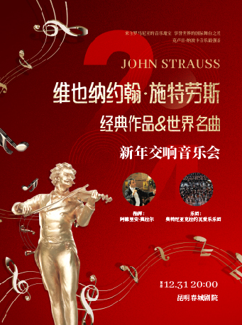 维也纳约翰·施特劳斯经典音乐&世界名曲新年交响音乐会昆明站