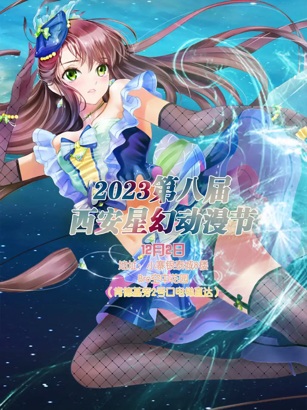 【西安】2023第八届西安星幻动漫节