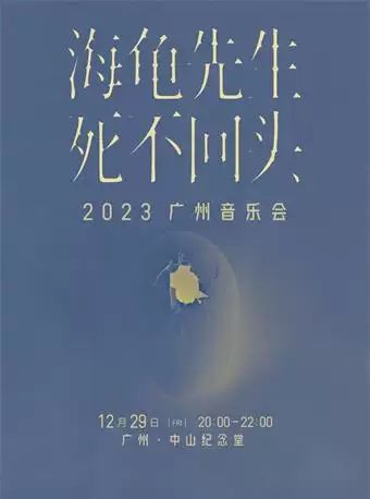 【广州】海龟先生「死不回头」2023广州音乐会