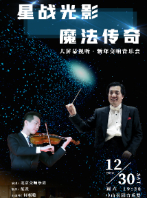 北京星战光影魔法传奇大屏幕视听新年交响音乐会