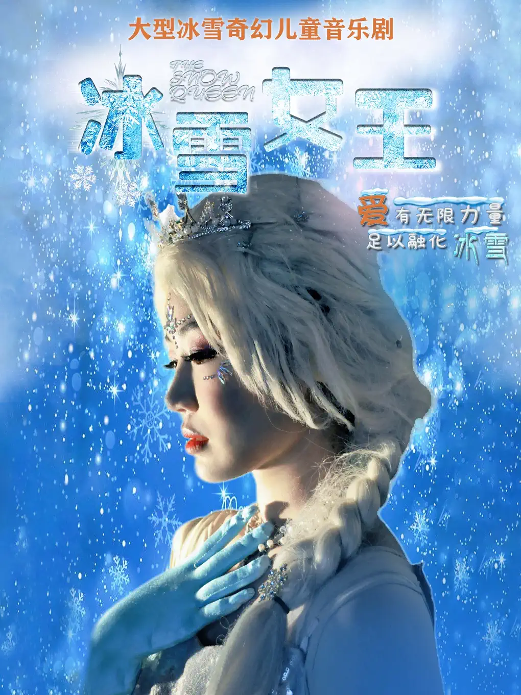 【重庆】 【茶园站】大型冰雪奇幻儿童音乐剧《冰雪女王》