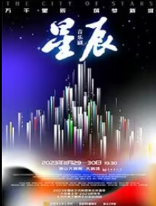 音樂劇《星辰》唐山站