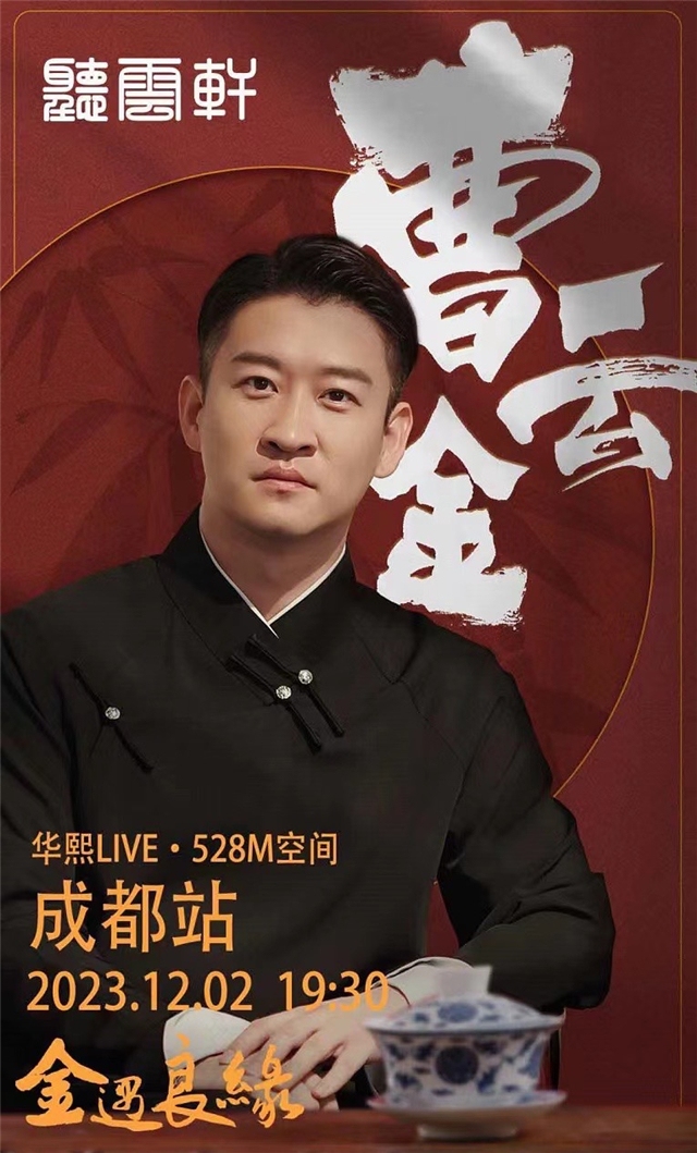 【成都】“金遇良缘”曹云金领衔听云轩巡演-成都站