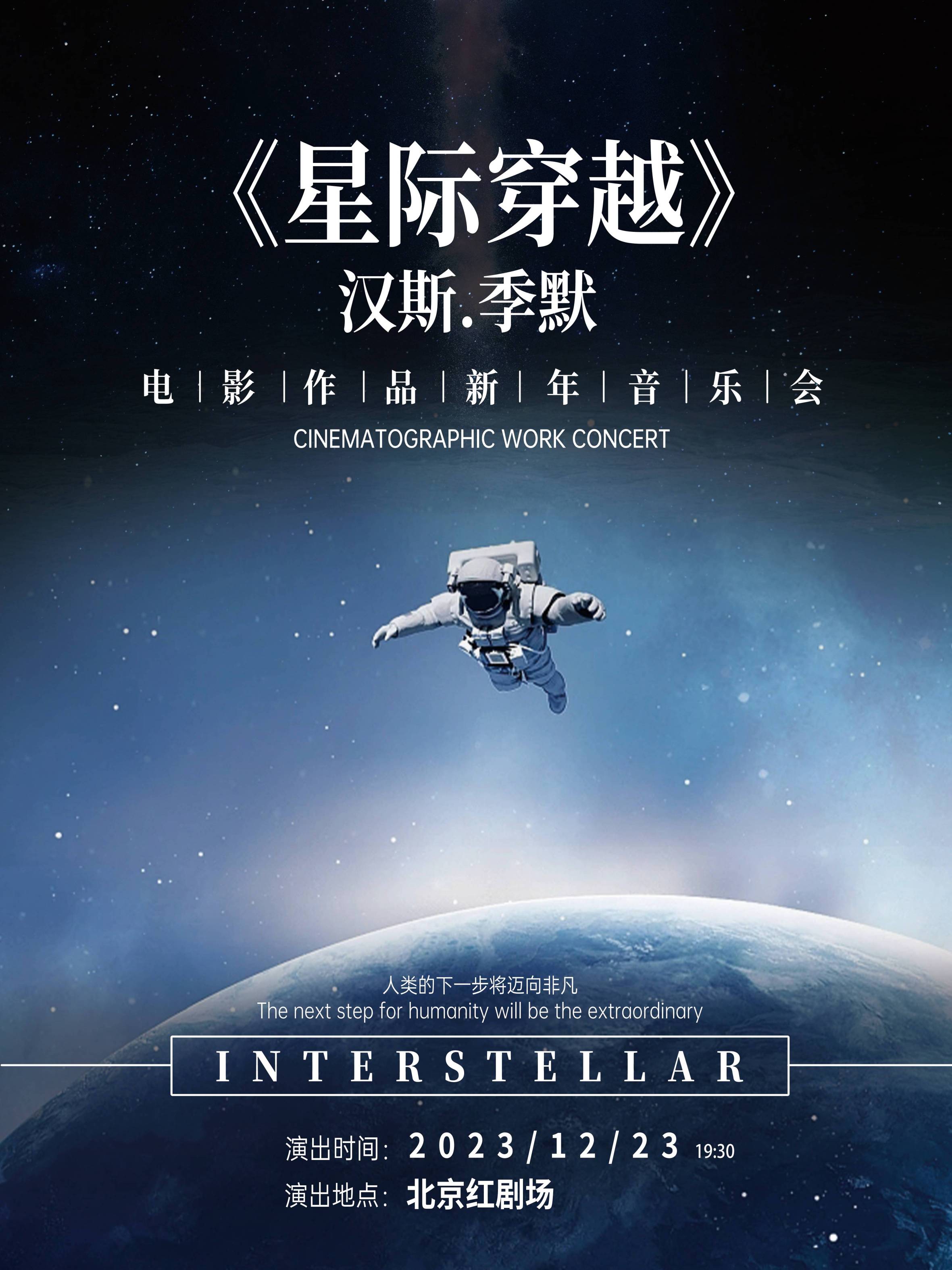 北京《星際穿越》漢斯季默電影作品新年音樂會