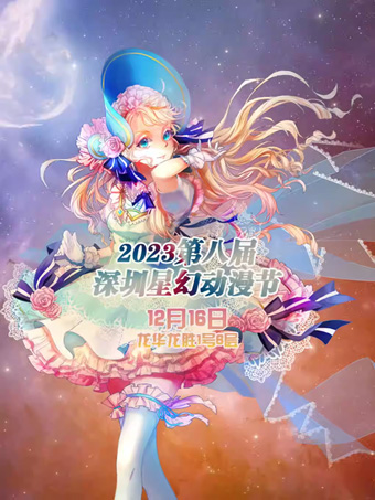 深圳星幻動漫節