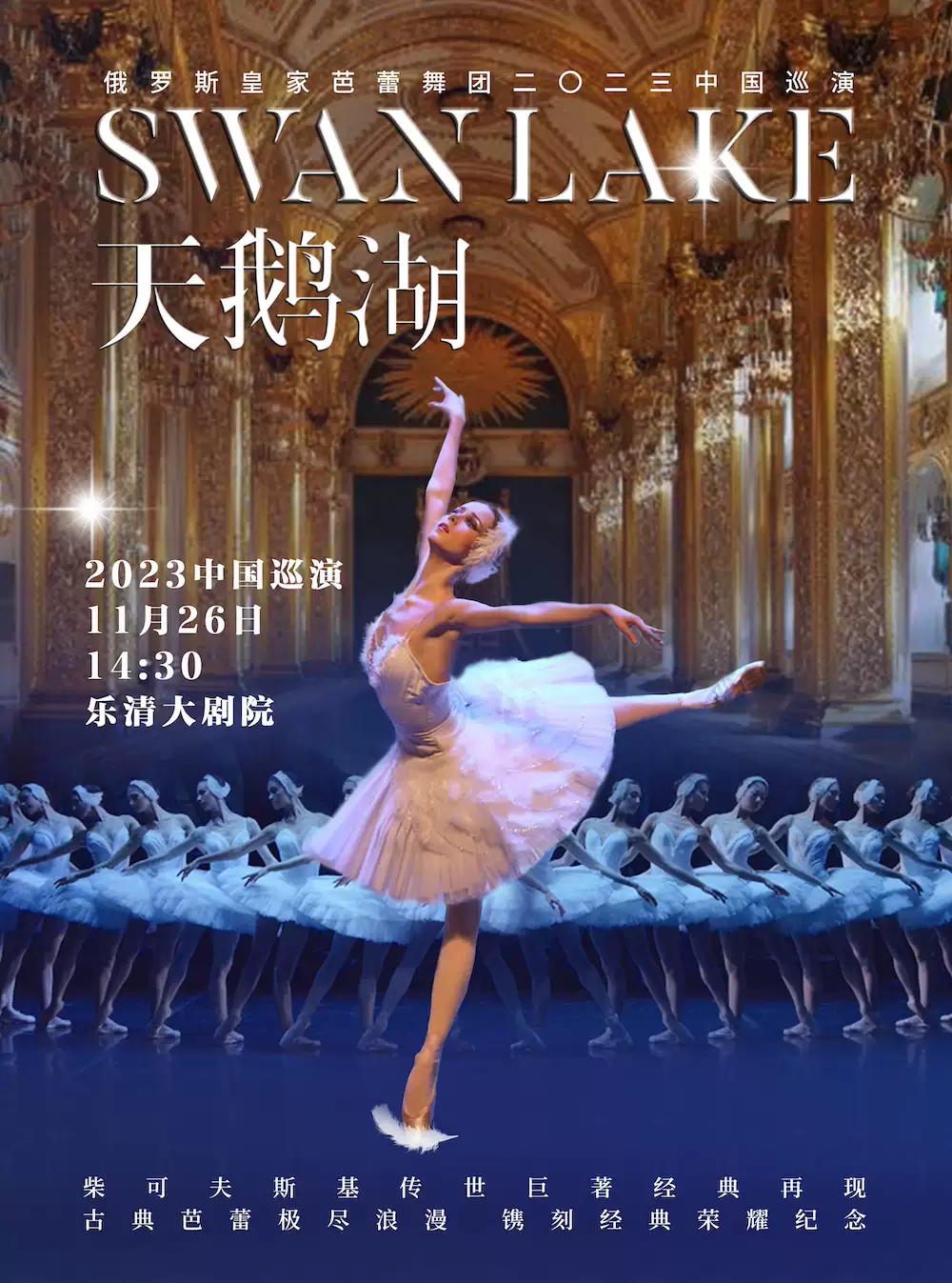 俄罗斯皇家芭蕾舞团《天鹅湖》温州站