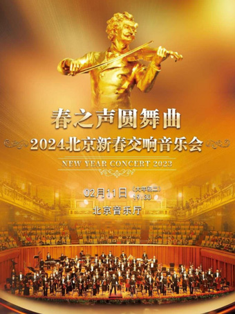 北京《春之声圆舞曲》新春交响音乐会