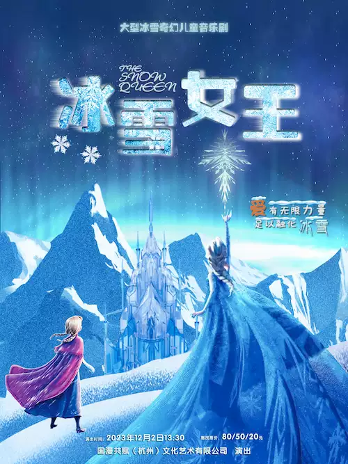 【杭州】 大型冰雪奇幻儿童剧—《冰雪女王》
