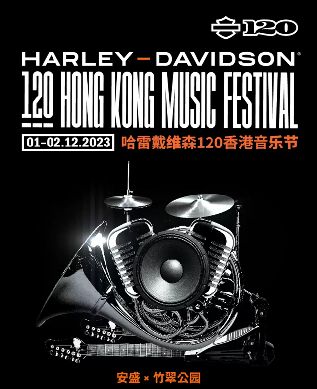 【香港】哈雷戴维森120香港音乐节