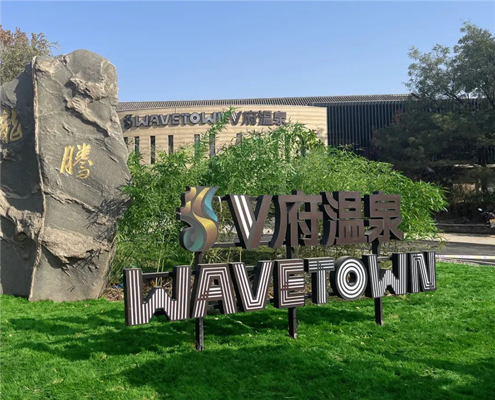 北京V府溫泉