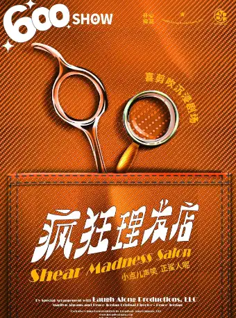 话剧《疯狂理发店》上海站